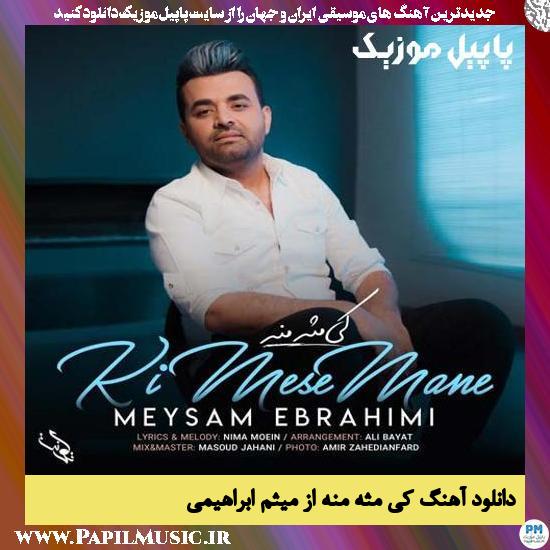 Meysam Ebrahimi Ki Mese Mane دانلود آهنگ کی مثه منه از میثم ابراهیمی